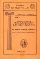 Λουρίδη, Ο. (1981) Το Κλίμα Ηθικής Καχεξίας - Αίτια Και Δραστική Αντιμετώπιση