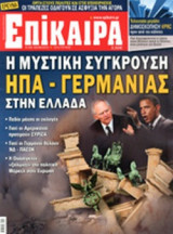 ΕΠΙΚΑΙΡΑ, ΤΕΥΧΟΣ 137, 31/05-06/06/2012