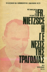 Η ΓΕΝΕΣΙΣ ΤΗΣ ΤΡΑΓΩΔΙΑΣ
