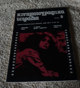 Κινηματογραφικά Τετράδια τεύχος 9