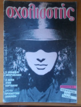 Σχολιαστής τεύχος 21 - Δεκέμβριος 1984