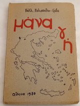 Μάνα γή.