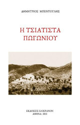 Η Τσιάτιστα Πωγωνίου