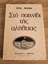 Στο παιχνίδι της αλήθειας