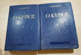 Ο Κύριος (τόμοι Α+Β)