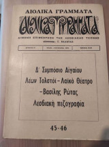 Αιολικά Γράμματα τευχος 45-46 Δ.συμποσιο αιγαιου-τολστοι-Λαικο θεατρο-Βασιλης Ρωτας