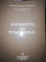 Δυναμικότης των Επιχειρήσεων