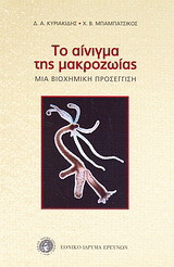 Το αίνιγμα της μακροζωίας: Μια βιοχημική προσέγγιση