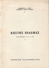 Κωστής Παλαμάς - Λόγος εκφωνηθείς την 17-5 1959
