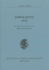 Σοφοκλέους Αίας