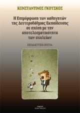 Η επιμόρφωση των καθηγητών της δευτεροβάθμιας εκπαίδευσης σε σχέση με την αποτελεσματικότητα των σχολείων: Εκπαιδευτική έρευνα