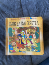 Χανσελ και γκρετελ