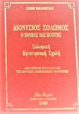 Διονύσιος Σολωμός Η Σολωμική Επτανησιακή σχολή