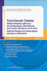 Κριτήρια αξιολόγησης: [Νεοελ/κή Γλώσσα - Γλωσσικές ασκήσεις] - Γ΄ Λυκείου