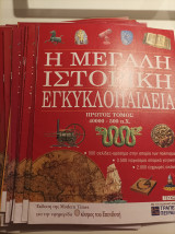 Η μεγάλη ιστορική εγκυκλοπαίδεια