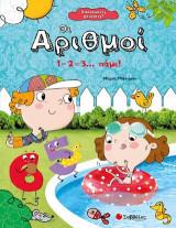 Οι αριθμοί: 1-2-3… πάμε!