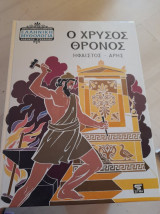 O Xρυσός Θρόνος .