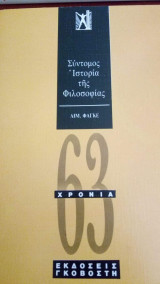 Σύντομος ιστορια της φιλοσοφιας