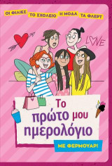 Το πρώτο μου ημερολόγιο με φερμουάρ!: Οι φιλίες. Το σχολείο. Η μόδα. Τα φλερτ