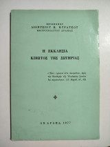 Η εκκλησία κιβωτός της σωτηρίας