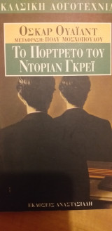 Το πορτρέτο του ντοριαν γκρει