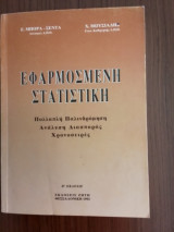 Εφαρμοσμένη Στατιστική