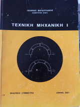 Τεχνική Μηχανική 1