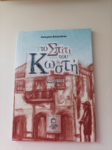 Το σπίτι του Κωστή Παλαμά