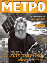 Περιοδικό Μετρό τεύχος 71