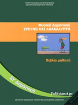 ΦΥΣΙΚΑ ΣΤ΄ ΔΗΜΟΤΙΚΟΥ