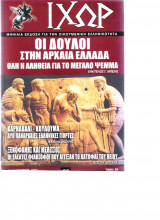 Ιχώρ τεύχος 65