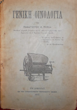 Γενική Οινολογία
