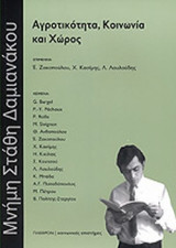 ΑΓΡΟΤΙΚΟΤΗΤΑ, ΚΟΙΝΩΝΙΑ ΚΑΙ ΧΩΡΟΣ