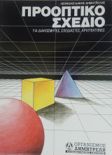 Προοπτικό σχέδιο