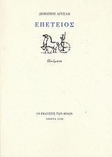 Επέτειος
