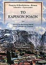 ΤΟ ΕΑΡΙΝΟΝ ΡΟΔΟΝ: Ήτοι ιστορία της βασιλίσσης Μαρίας Γκιουλ Μπαχάρ της Λιβεραίας