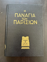 Η Παναγια Των Παρισιων