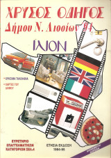 Χρυσός Οδηγός Ίλιον 1994 Ετήσια Έκδοση 1994-1995