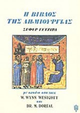 Η ΒΙΒΛΟΣ ΤΗΣ ΔΗΜΙΟΥΡΓΙΑΣ