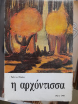 Η αρχόντισσα