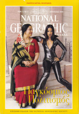 Περιοδικό National Geographic - Αύγουστος 1999 (Ελληνική Έκδοση)