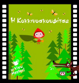 Η Κοκκινοσκουφίτσα: Mε View Master