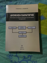 Διοίκηση Παραγωγής
