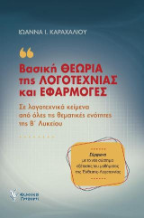 Βασική θεωρία της λογοτεχνίας και εφαρμογές: Σε λογοτεχνικά κείμενα από όλες τις θεματικές ενότητες της Β΄Λυκείου. Σύμφωνα με το νέο σύστημα εξέτασης του μαθήματος της Έκθεσης-Λογοτεχνίας