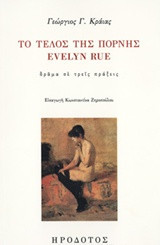Το τέλος της πόρνης Evelyn Rue: Δράμα σε τρεις πράξεις