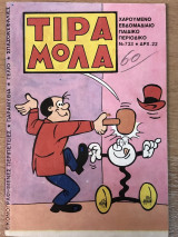 Τιραμόλα Νο 733