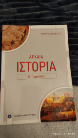 Αρχαία ιστορια