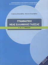 Γραμματική Νέας Ελληνικής Γλώσσας