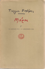 Μέρες Γ' 16 Απρίλη 1934 - 14 Δεκέμβρη 1940