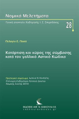 Κατάρτιση και κύρος της σύμβασης κατά τον γαλλικό Αστικό Κώδικα